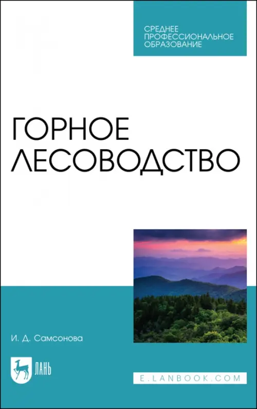 Горное лесоводство.Учебное пособие для  СПО