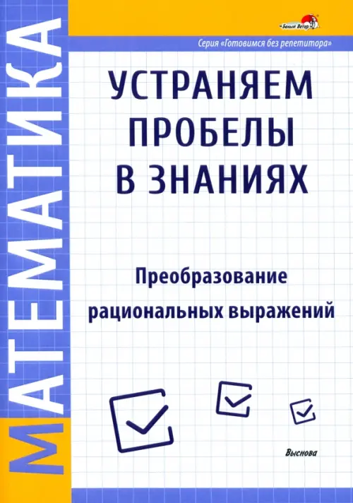 Математика. Преобразование рациональных выражений