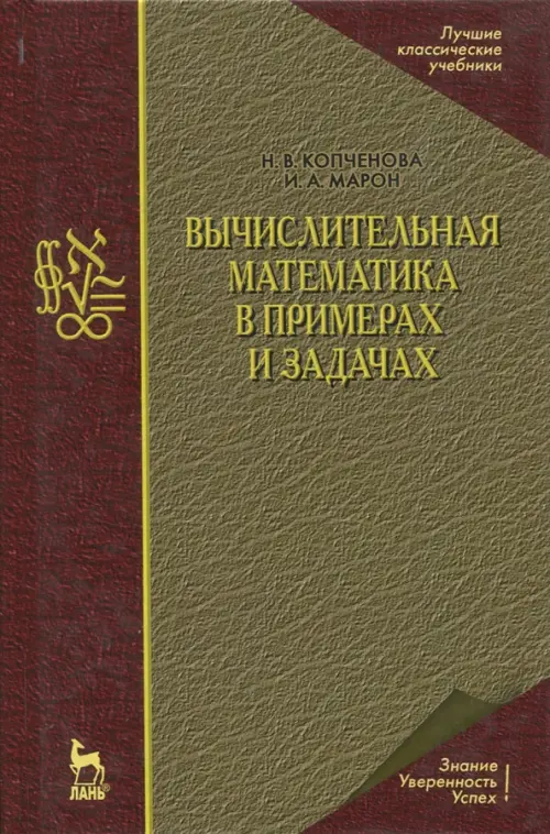 Вычислительная математика в примерах и задачах. Учебное пособие