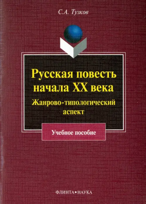 Русская повесть начала XX века. Жанрово-типологический аспект. Учебное пособие