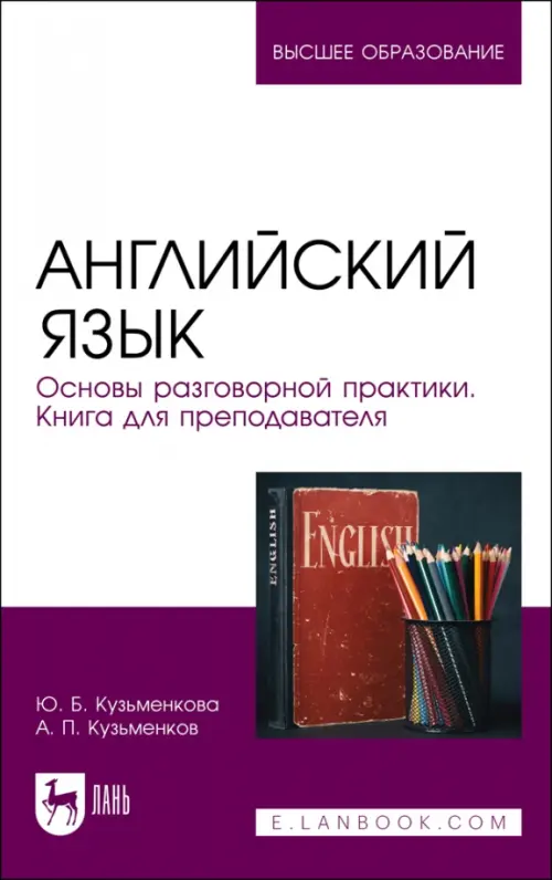 Английский язык. Основы разговорной практики. Книга для преподавателя