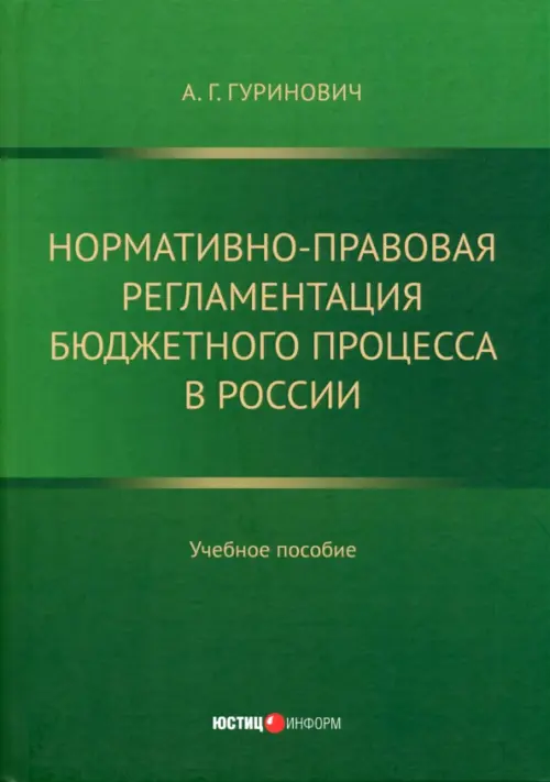 Нормативно-правовая регламентация бюджетного процесса в России