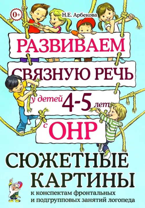 Развиваем связную речь у детей 4–5 лет с ОНР. Сюжетные картины к конспектам