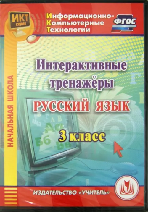 CD-ROM. Интерактивные тренажеры по русскому языку. 3 класс. ФГОС