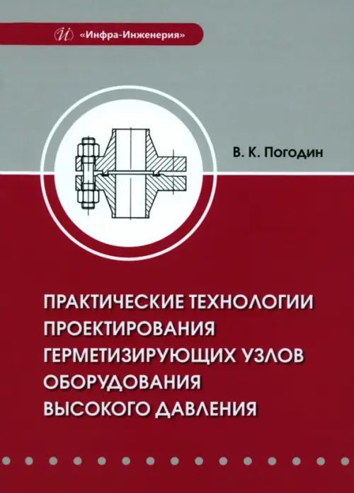 Практические технологии проектирования герметизирующих узлов оборудования высокого давления