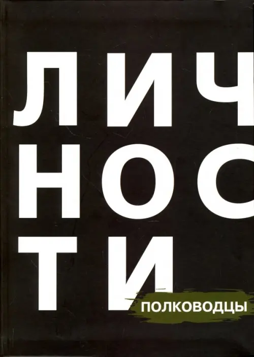 Сборник "Полководцы"