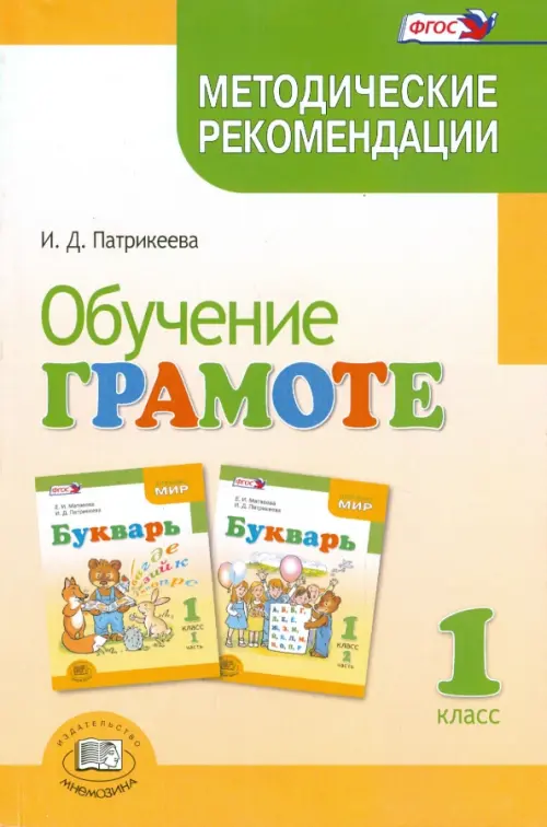 Обучение грамоте. 1 класс. Методические рекомендации к учебнику Е.И.Матвеевой "Букварь"