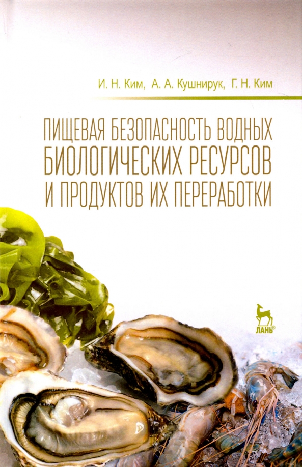 Пищевая безопасность водных биологических ресурсов и продуктов их переработки