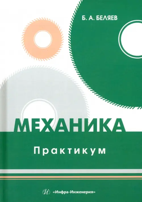 Механика. Практикум