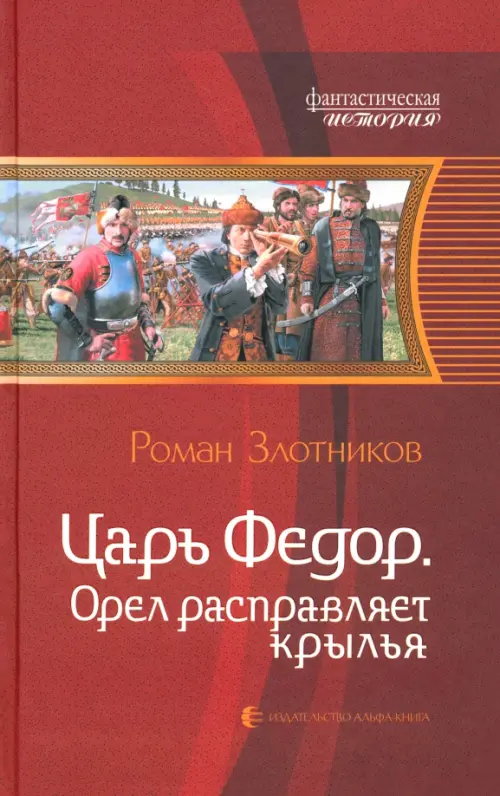 Царь Федор. Орел расправляет крылья