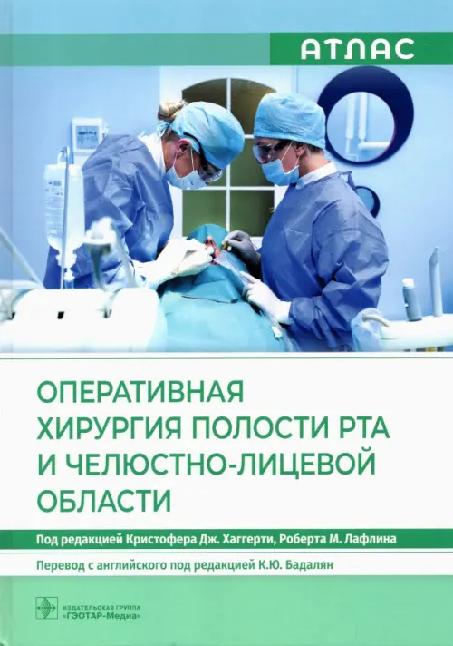 Оперативная хирургия полости рта и челюстно-лицевой области. Атлас