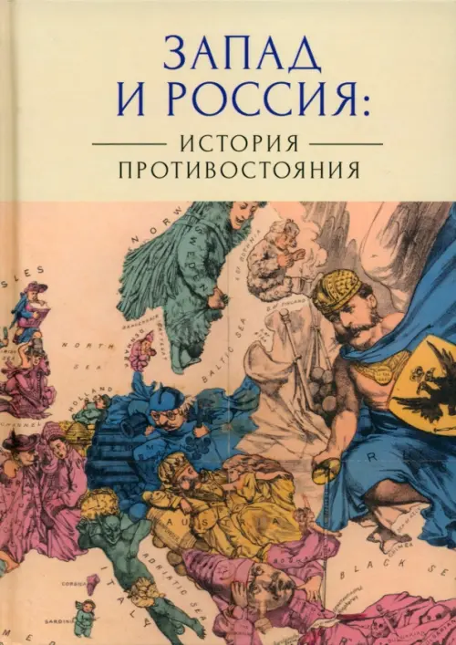 Запад и Россия. История противостояния