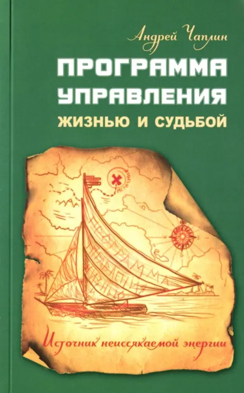 Программа управления жизнью и судьбой. Источник неиссякаемой энергии