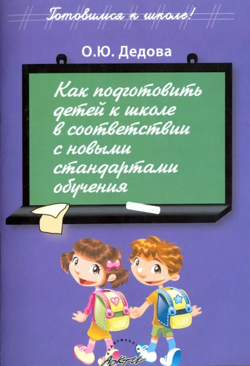 Как подготовить детей к школе в соответствии с новыми стандартами обучения