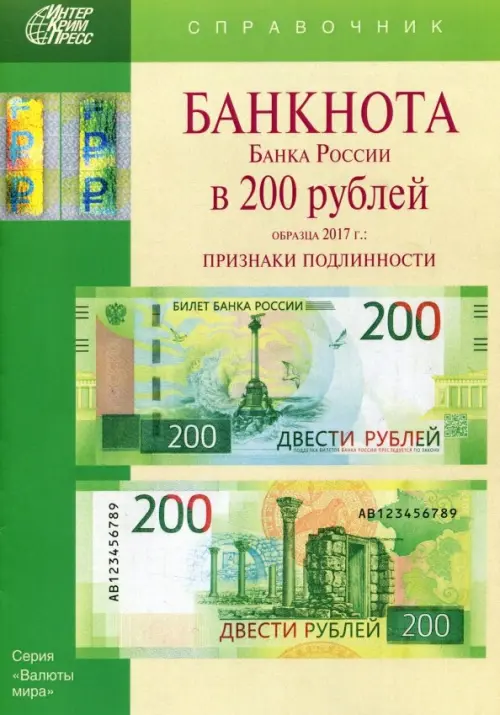 Банкноты Банка России в 200 рублей образца 2017 года. Справочник