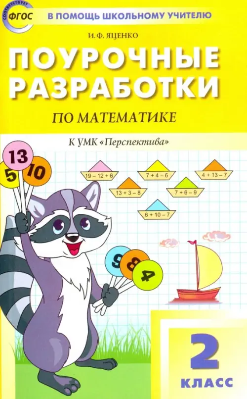 Математика. 2 класс. Поурочные разработки к УМК Г. В. Дорофеева "Перспектива". ФГОС