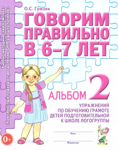 Говорим правильно в 6-7 л. Альбом 2 упражнений по обучению грамоте детей подготовительной логогруппы