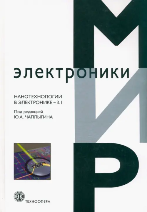 Нанотехнологии в электронике-3.1