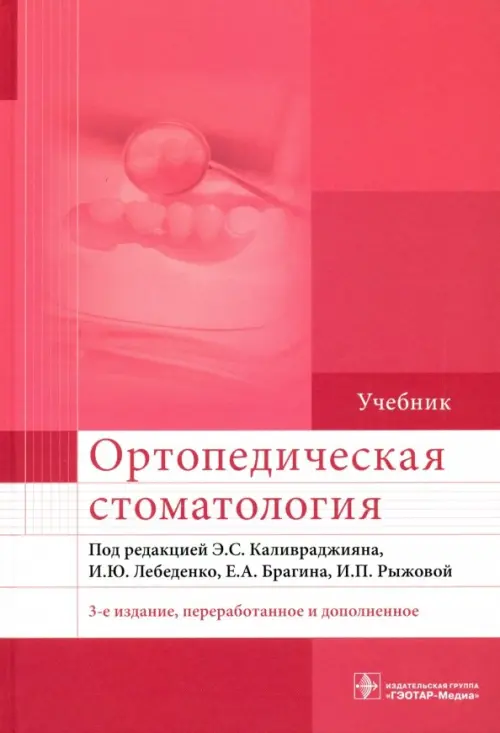 Ортопедическая стоматология. Учебник для ВУЗов