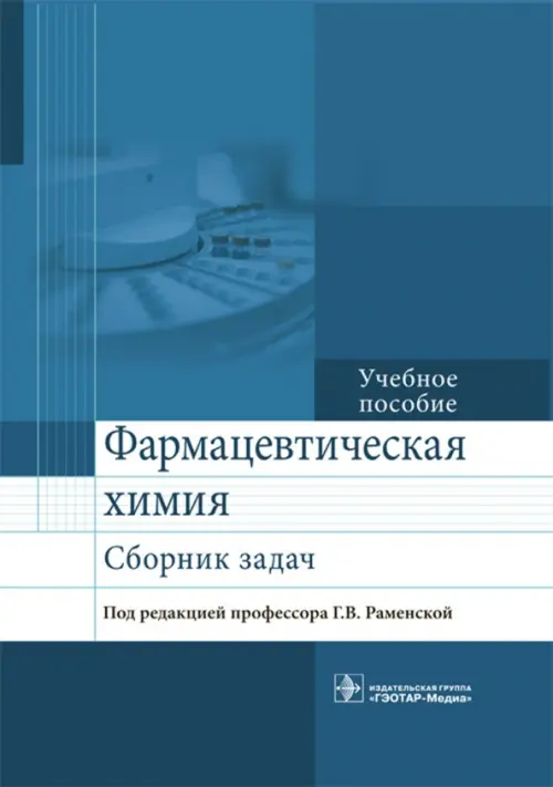 Фармацевтическая химия. Сборник задач. Учебное пособие