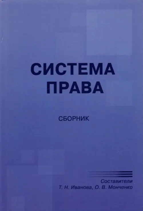 Система права. Сборник