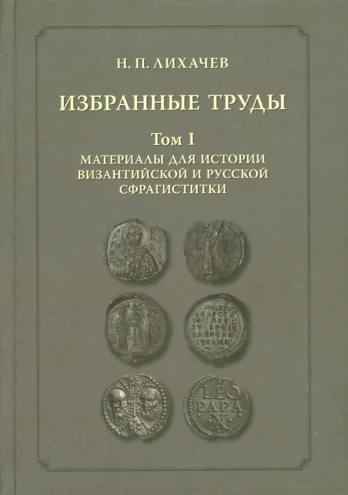 Избранные труды. Том 1. Материалы для истории византийской и русской сфрагистики