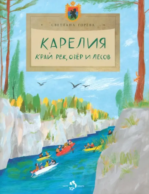 Карелия. Край рек, озёр и лесов