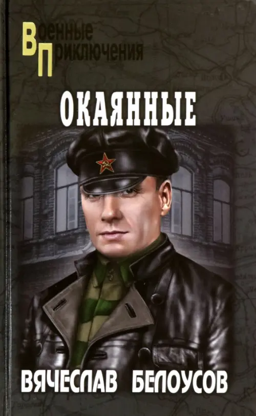 Окаянные