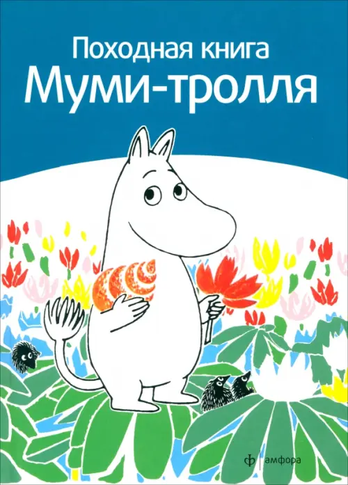 Походная книга Муми-тролля