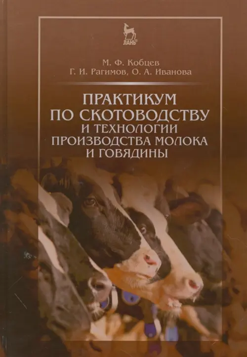 Практикум по скотоводству и технологии производства молока и говядины. Учебное пособие