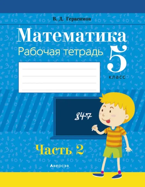 Математика. 5 класс. Рабочая тетрадь. В 2 частях. Часть 2