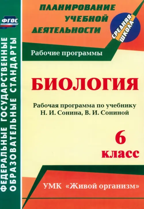 Биология. 6 класс. Рабочая программа по учебнику Н.И.Сонина, В.И.Сониной. УМК "Живой организм". ФГОС