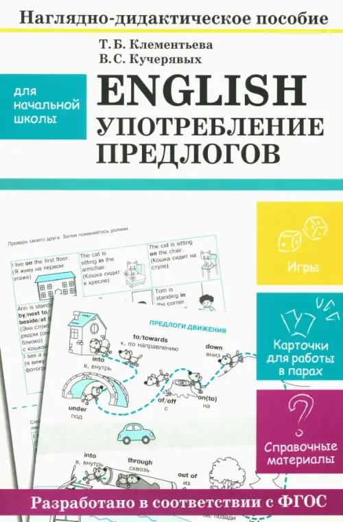 English. Употребление предлогов. Наглядно-дидактическое пособие для начальной школы