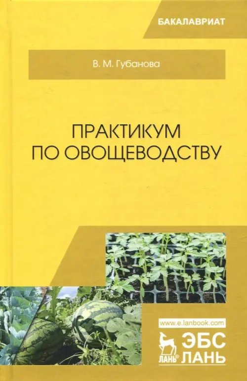 Практикум по овощеводству. Учебное пособие