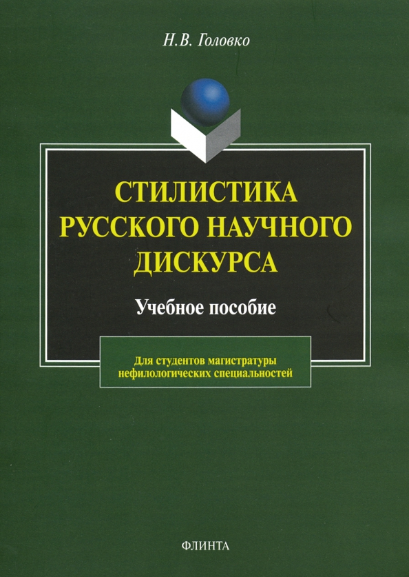 Стилистика русского научного дискурса. Учебное пособие