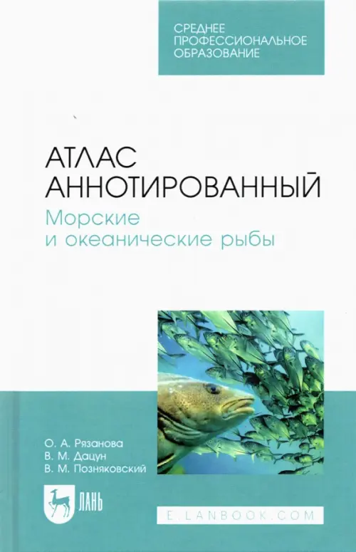 Атлас аннотированный. Морские и океанические рыбы. Учебно-справочное пособие для СПО