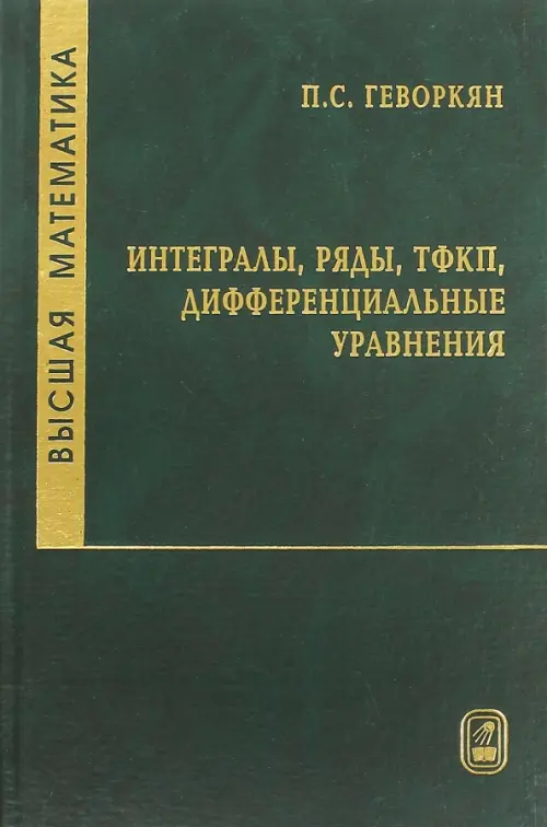 Высшая математика. Интегралы, ряды, ТФКП, дифференциальные уравнения. Часть 2. Гриф МО РФ