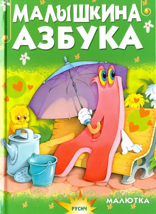 Малышкина азбука