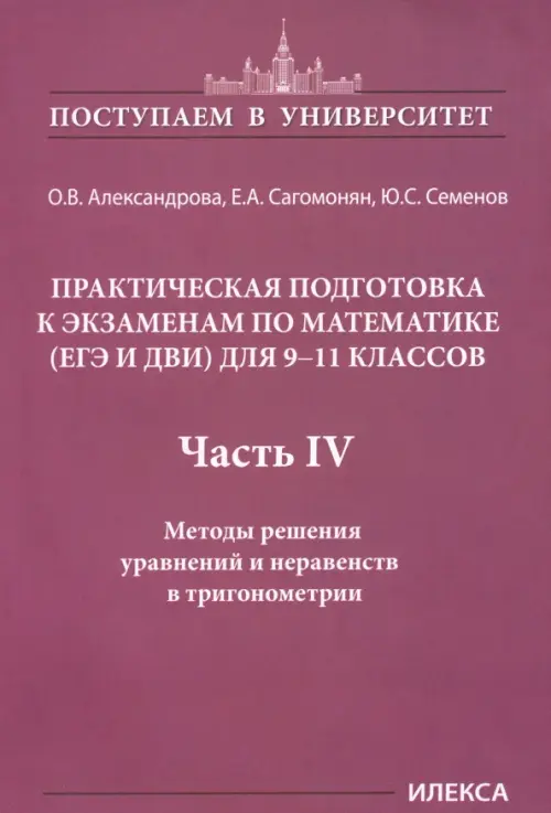 Математика. 9-11 классы. Практическая подготовка к экзаменам (ЕГЭ, ДВИ). Часть 4. Методы решения уравнений и неравенств в тригонометрии