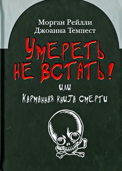 Умереть не встать! Или карманная книга смерти. Косой взгляд на ту, что с косой