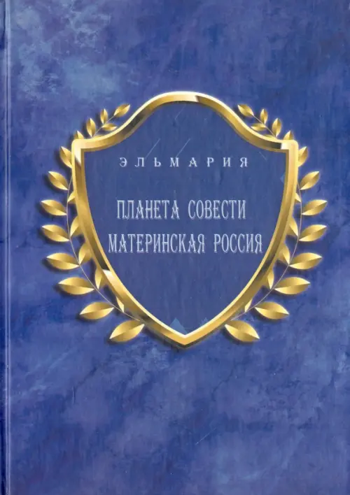 Планета Совети Материнская Россия. "Мать-Счастье Народа Русского-Православного-Божьего-Землян"