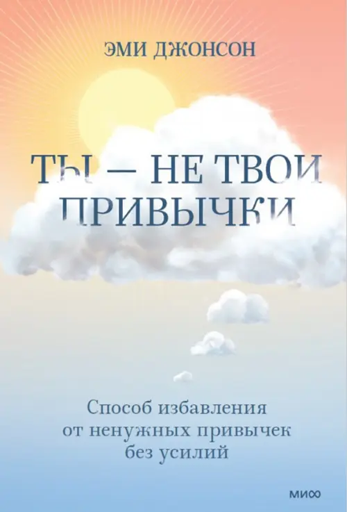 Ты — не твои привычки. Способ избавления от ненужных привычек без усилий