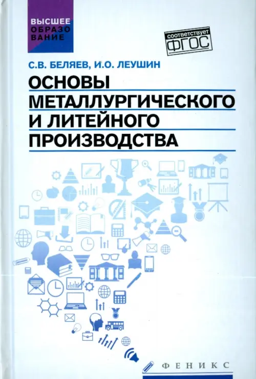 Основы металлургического и литейного производства. Учебное пособие. ФГОС