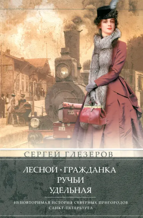 Лесной. Гражданка. Ручьи. Удельная. Неповторимая история северных пригородов Санкт-Петербурга