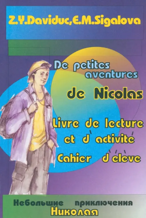 Небольшие приключения Николая. Книга для чтения и активизации коммуникативных навыков