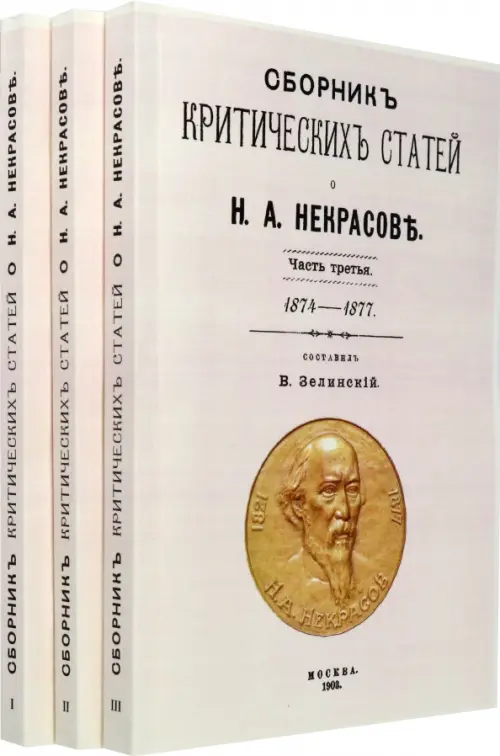 Сборник критических статей о Н.А. Некрасове (в 3-х частях)