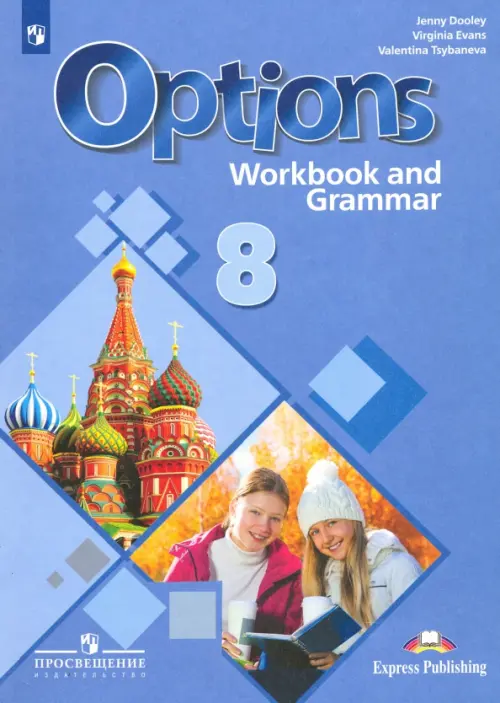 Английский язык. 8 класс. Рабочая тетрадь с грамматическим тренажером