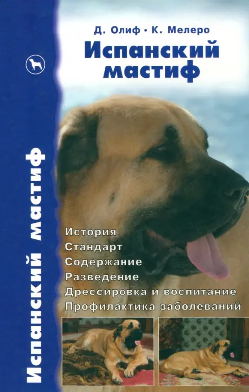 Испанский мастиф. История. Стандарт. Содержание. Разведение. Дрессировка и воспитание. Профилактика