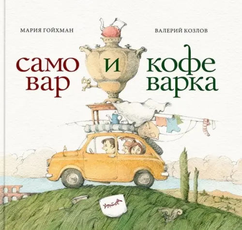 Самовар и кофеварка. 34 пары итальянских и русских пословиц