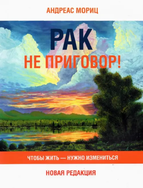 Рак не приговор! Чтобы жить — нужно измениться